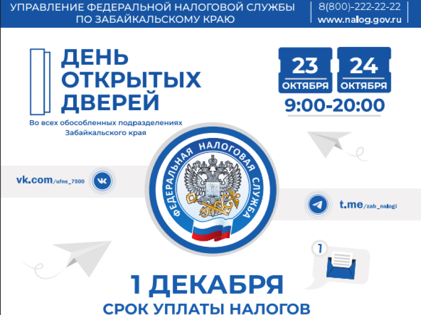 Время платить налоги: 23 и 24 октября в региональном УФНС пройдут Дни открытых дверей